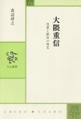 大隈重信　民意と統治の相克