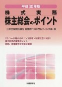 株主総会のポイント　平成30年