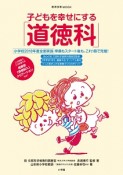 子どもを幸せにする「道徳科」　記述評価文例付き