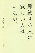 節約する人に貧しい人はいない。