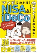 マンガでわかる！今すぐはじめられる！NISA＆iDeCoのはじめかた