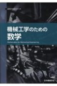 機械工学のための数学