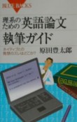 理系のための英語論文執筆ガイド