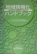 地域情報化ハンドブック