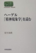 ヘーゲル『精神現象学』を読む