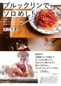 ブルックリンでソロめし！　美味しい！カンタン！驚き！の大江屋レシピから46皿のラブ＆ピース