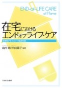 在宅におけるエンドオブライフ・ケア