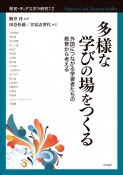 多様な学びの場をつくる