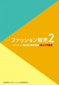 ファッション販売　ファッション販売能力検定試験2級公式問題集（2）