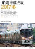 JR電車編成表　2017冬