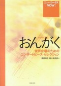 おんがく　女声合唱のためのコンサートピース・セレクション