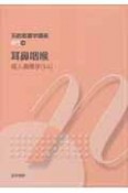 耳鼻咽喉　成人看護学14　系統看護学講座　専門18＜第11版＞