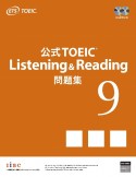 公式TOEIC　Listening＆Reading　問題集（9）