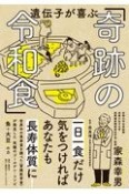 遺伝子が喜ぶ「奇跡の令和食」