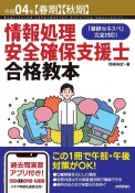 情報処理安全確保支援士合格教本　令和04年【春期】【秋期】　「登録セキスペ」完全対応！