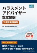 ハラスメントアドバイザー認定試験　公式精選問題集