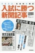 入試に勝つ新聞記事　社会科＋理科　中学受験用時事問題集　2022