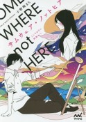 サムウェア・ノットヒア〜ここではない何処かへ〜