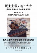 民主主義の育てかた　現代の理論としての戦後教育学