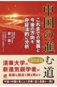 中国の進む道　これまでの発展と今後の方向を弁証法的に分析