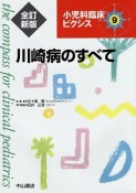 川崎病のすべて＜全訂新版＞　小児科臨床ピクシス9