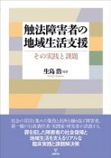 触法障害者の地域生活支援