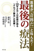 最後の療法　医者が「奇跡だ」と叫んだ！