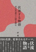 伏流する物語ー田山花袋の小説を読む