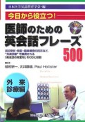 今日から役立つ！医師のための英会話フレーズ500　外来診療編