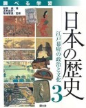 調べる学習　日本の歴史　江戸幕府の政治と文化（3）