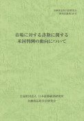 市場に対する詐欺に関する米国判例の動向について