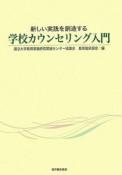 新しい実践を創造する学校カウンセリング入門