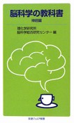 脳科学の教科書　神経編