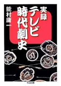 実録テレビ時代劇史