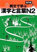 例文で学ぶ漢字と言葉N2＜改訂版＞