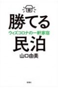 勝てる民泊　ウィズコロナの一軒家宿