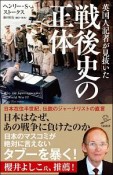 英国人記者が見抜いた戦後史の正体