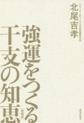 強運をつくる干支の知恵＜増補版＞