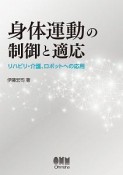 身体運動の制御と適応　リハビリ・介護、ロボットへの応用