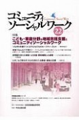 コミュニティソーシャルワーク　特集：こども・家庭分野の地域包括支援とコミュニティソーシャルワーク（22）