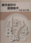 現代会計の認識拡大