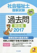 社会福祉士　国家試験　過去問解説集　2017