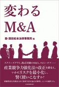 変わるM＆A