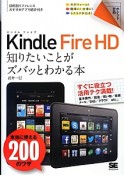 Kindle　Fire　HD　知りたいことがズバッとわかる本