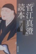 「菅江真澄」読本（4）