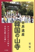 世界遺産　韓国の山寺　テンプルステイで知る日本仏教との違い