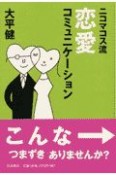 ニコマコス流恋愛コミュニケーション