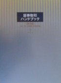 証券取引ハンドブック