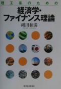 理工系のための経済学・ファイナンス理論