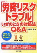 「労務リスクトラブル」　いざのときの対処法Q＆A